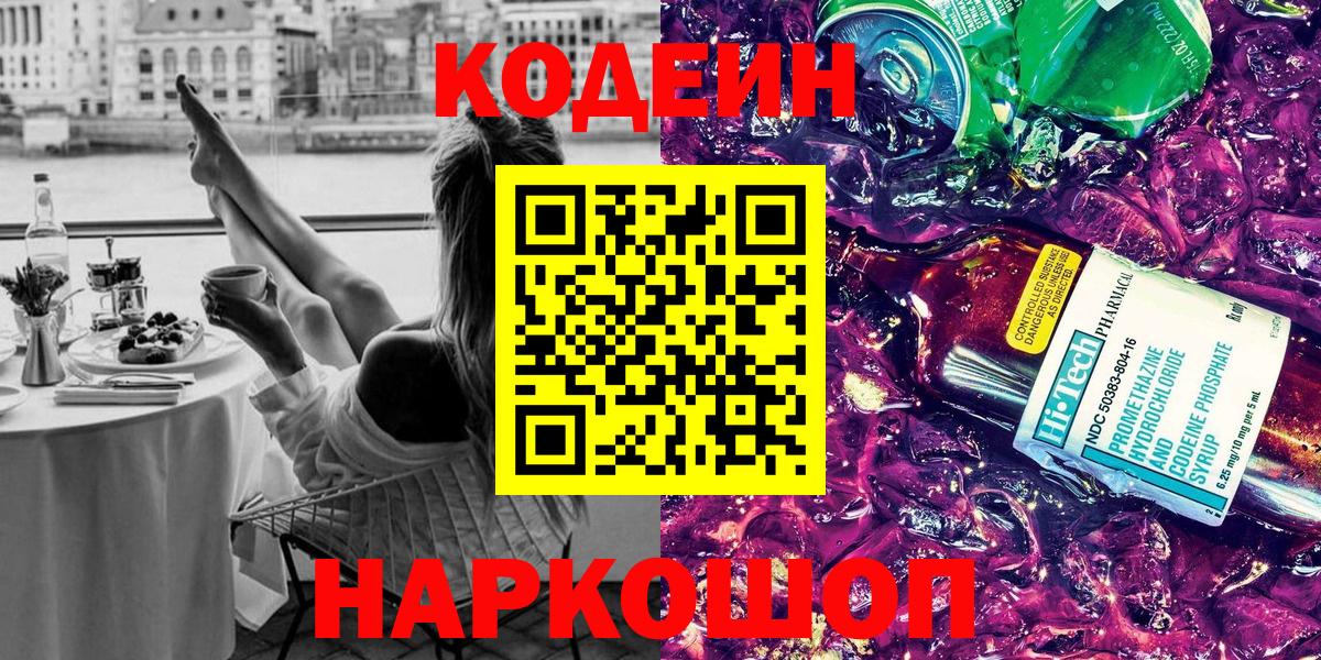 Кодеин Purple Drank  Вход с VPN  Нижний Тагил 